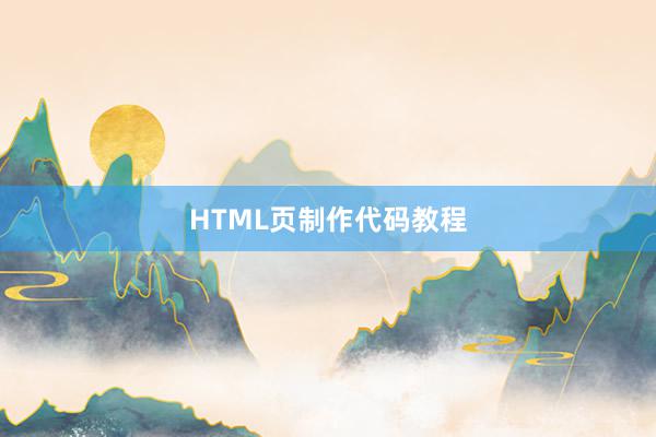HTML页制作代码教程