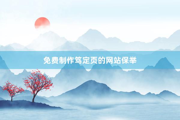 免费制作笃定页的网站保举