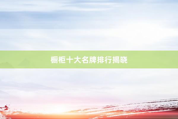 橱柜十大名牌排行揭晓