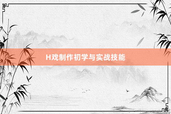 H戏制作初学与实战技能