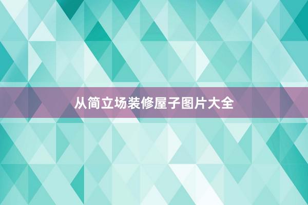 从简立场装修屋子图片大全