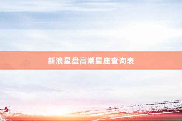 新浪星盘高潮星座查询表