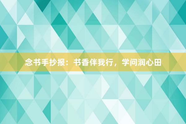 念书手抄报：书香伴我行，学问润心田