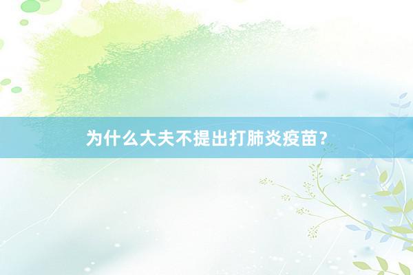 为什么大夫不提出打肺炎疫苗？