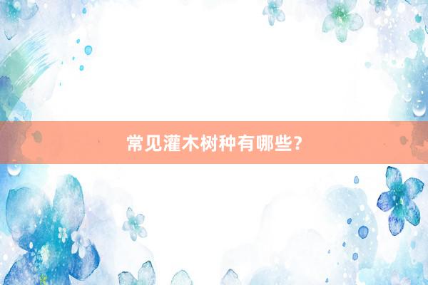 常见灌木树种有哪些？