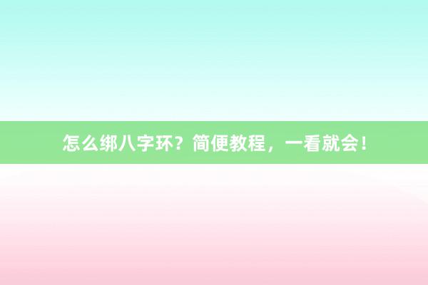怎么绑八字环？简便教程，一看就会！