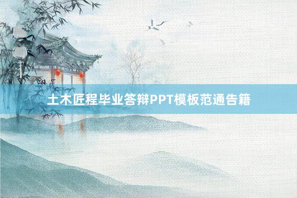 土木匠程毕业答辩PPT模板范通告籍