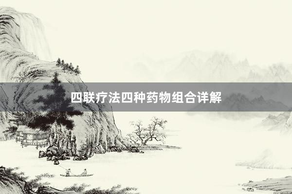 四联疗法四种药物组合详解