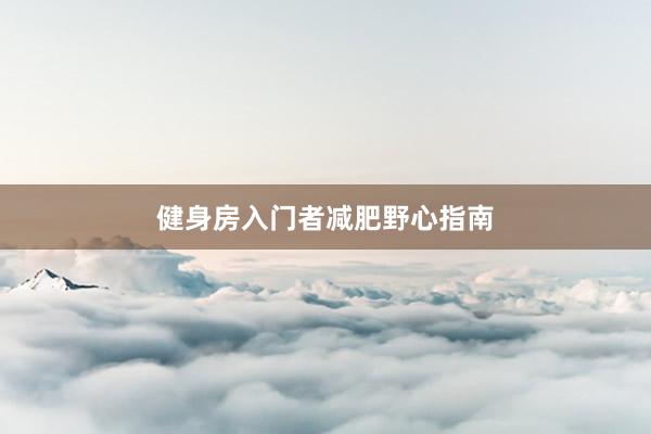 健身房入门者减肥野心指南